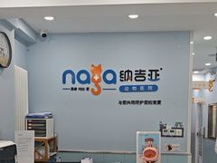 -纳吉亚猫专科动物诊疗中心(蒋宅口分院)