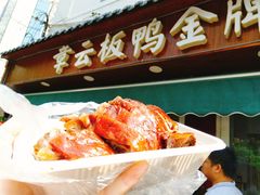 -章云板鸭(评事街店)