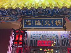 -爱新觉罗福臨火锅馆(万科滑雪场店)