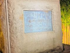 -三坊七巷历史文化街区