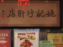 -姚记炒肝店(簋街店)