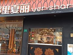 门面-耶里夏丽·丝路新疆菜·清真食品(徐汇南丹东路臻选店)
