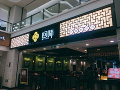 门面-回味鸭血粉丝汤(新城市广场店)