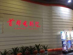 -首都电影院(金融街店 杜比全景声)