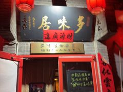-多味居(剪子巷店)