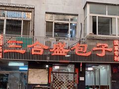 门面-三合盛包子(盘锦路店)