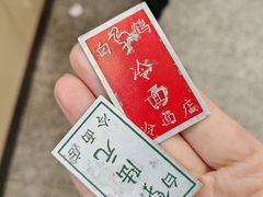 -白鹤大冷面