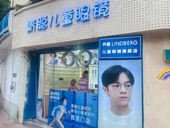 -青聪儿童眼镜(五官科医院宝庆路店)