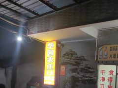 -华园农庄·特色炭烧鸡·北江河鲜