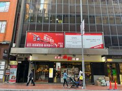 -南记粉面(銅鑼灣中心店)