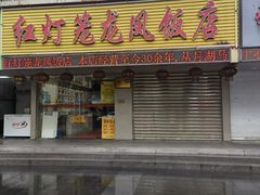 -红灯笼龙凤饭店(宁波老字号店)