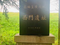 -秦始皇帝陵博物院-丽山园
