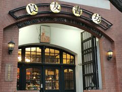 -良友书坊(安徽路店)