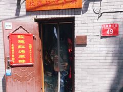 门面-玫瑰红烤羊排(北新桥三条店)