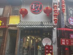 -向东街老玖面馆总店