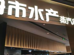 -舟市水产蒸汽活海鲜自助(卓悦汇店)