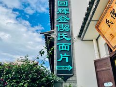 -回辉登偰氏面片(东莲花美食街店)
