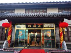 门面-松鹤楼(月坛店)