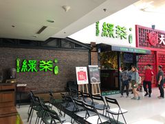 等位区-绿茶餐厅(华联万柳店)