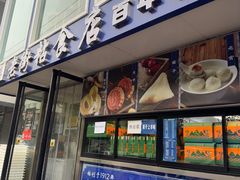 -老街粘食店(宜昌路店)