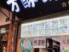 门面-刘氏方酥锅盔(古城总店)
