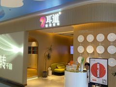 -耳道精致采耳(运达汇店)