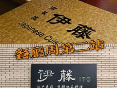 -伊藤ITO(侨福芳草地购物中心店)