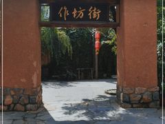 -恋乡太行水镇