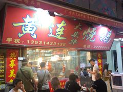 -黄连大头华烧鹅店(大良店)