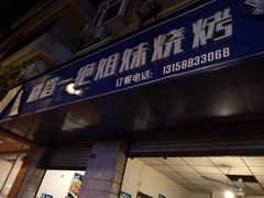 门面-峨眉一绝姐妹烧烤(峨眉花园店)