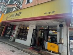 -余丞记川渝面馆(云峰店)