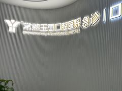 -常熟玉蕙口腔医院
