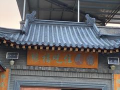 门面-缘福乡村铁锅炖民宿(八达岭店)