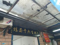 门面-熊腊生热干面馆(宝丰店)