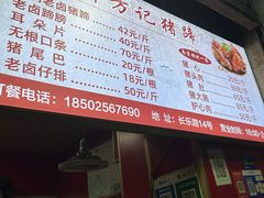 -新桥方记猪蹄