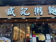-盛记粥面(佐敦店)