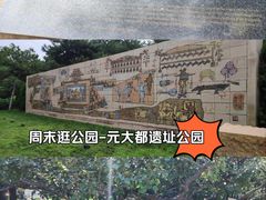 -元大都城垣遗址公园