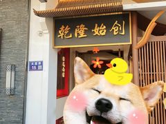 门面-松鹤面馆·古法焖肉面(观前店)
