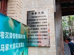 -马家大院