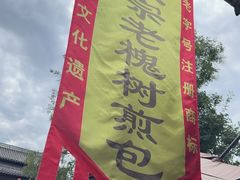 -老槐树煎包