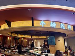 -牛将军•涮肉•烤肉•铁板烧(北京王府井·故宫店)