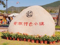 -巢湖名吃·徽府农家菜(半汤店)