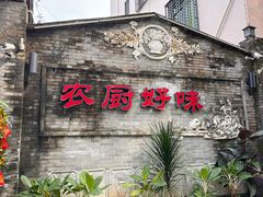 -农厨好味·温泉鹅·农家菜