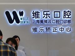 -维乐口腔(美维云门诊陆家嘴店)