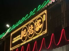 -肥佬椰子鸡(文锦渡店)
