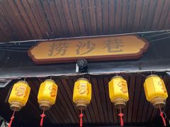 -捞沙巷