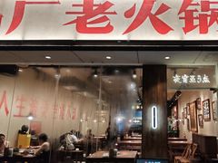 -马厂老火锅(胜太路店)