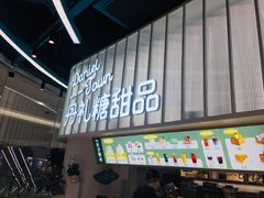 门面-丹礼糖甜品