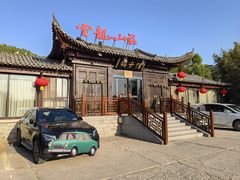 -云龙山庄