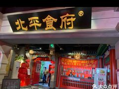 门面-北平食府.北京烤鸭(亦庄店)